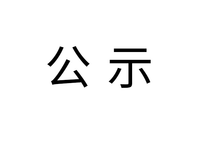 《2024年米兰买球_米兰(中国)危险废物情况》公示